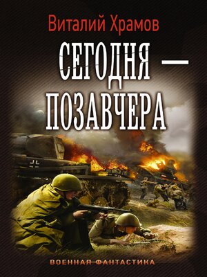 cover image of Сегодня — позавчера